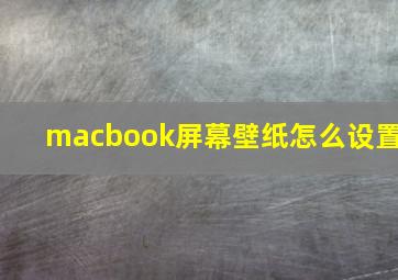 macbook屏幕壁纸怎么设置