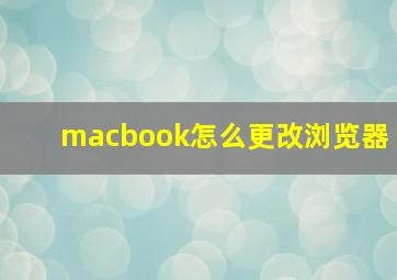 macbook怎么更改浏览器