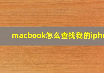 macbook怎么查找我的iphone