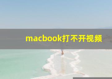 macbook打不开视频