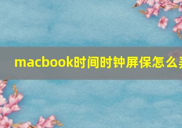 macbook时间时钟屏保怎么弄