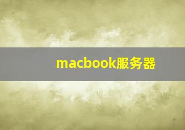 macbook服务器