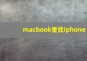 macbook查找iphone