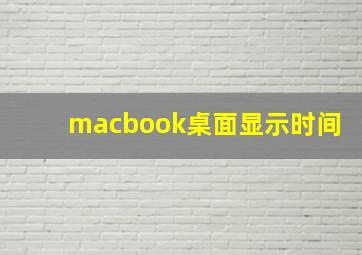 macbook桌面显示时间