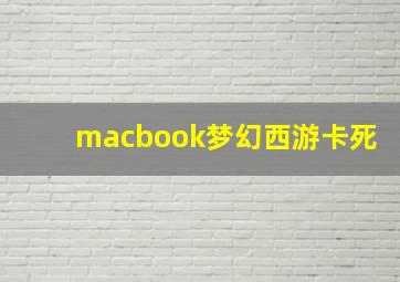 macbook梦幻西游卡死