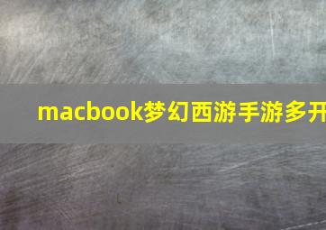 macbook梦幻西游手游多开