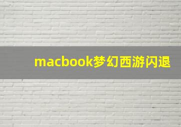 macbook梦幻西游闪退