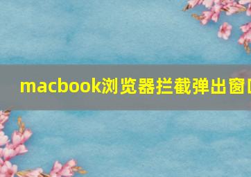 macbook浏览器拦截弹出窗口