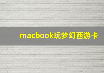 macbook玩梦幻西游卡