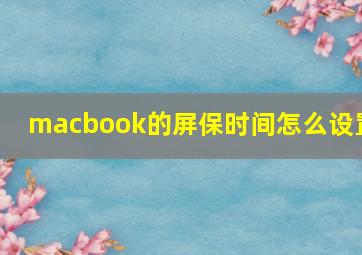 macbook的屏保时间怎么设置