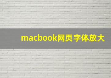 macbook网页字体放大