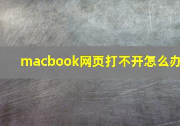 macbook网页打不开怎么办