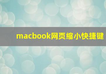 macbook网页缩小快捷键