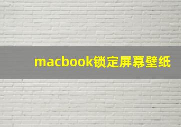 macbook锁定屏幕壁纸