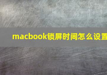 macbook锁屏时间怎么设置