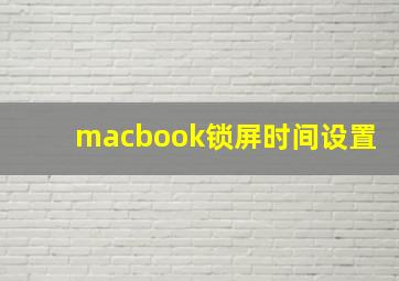 macbook锁屏时间设置