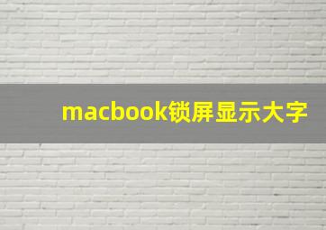 macbook锁屏显示大字