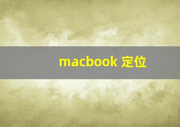 macbook 定位