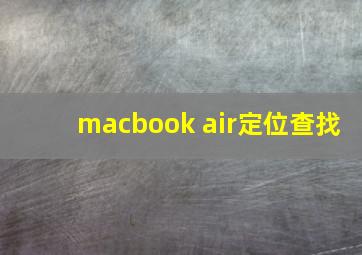 macbook air定位查找