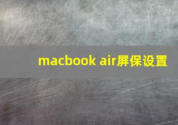 macbook air屏保设置