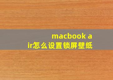 macbook air怎么设置锁屏壁纸