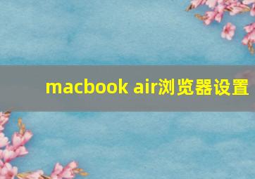 macbook air浏览器设置