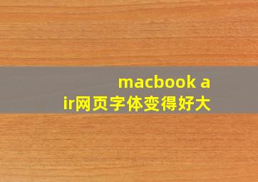 macbook air网页字体变得好大