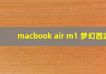 macbook air m1 梦幻西游