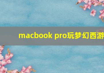 macbook pro玩梦幻西游