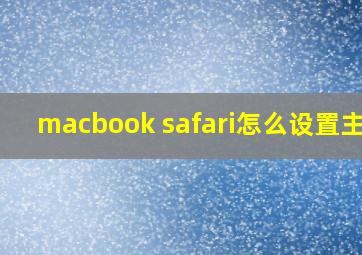 macbook safari怎么设置主页