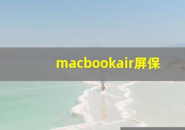 macbookair屏保