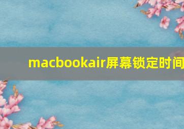 macbookair屏幕锁定时间