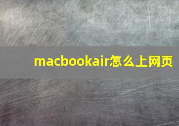 macbookair怎么上网页