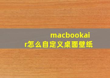 macbookair怎么自定义桌面壁纸