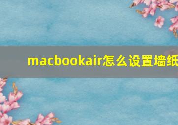 macbookair怎么设置墙纸