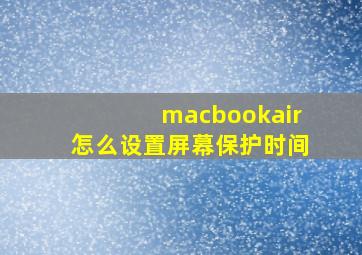 macbookair怎么设置屏幕保护时间