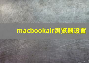 macbookair浏览器设置