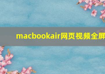 macbookair网页视频全屏