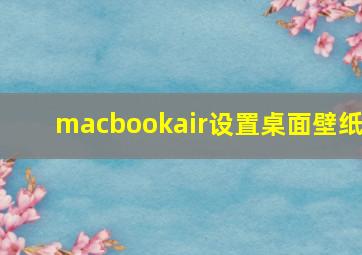 macbookair设置桌面壁纸