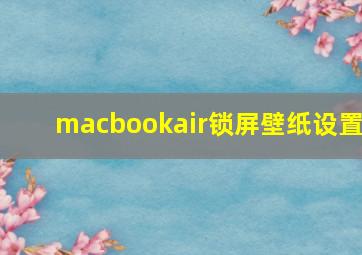 macbookair锁屏壁纸设置