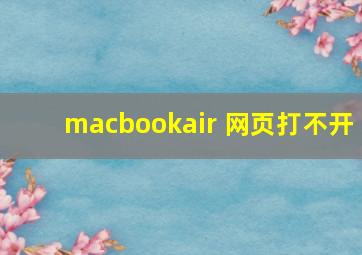 macbookair 网页打不开