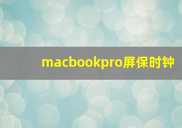 macbookpro屏保时钟