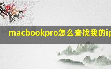 macbookpro怎么查找我的iphone