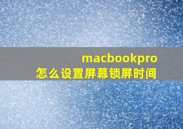 macbookpro怎么设置屏幕锁屏时间