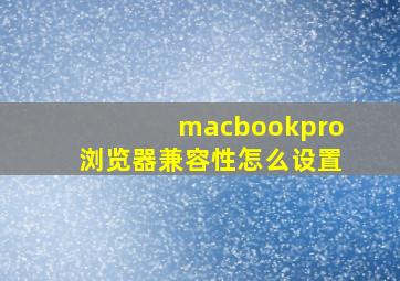 macbookpro浏览器兼容性怎么设置