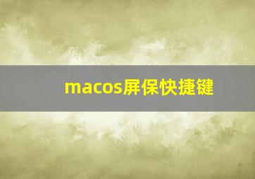 macos屏保快捷键