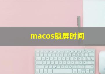 macos锁屏时间