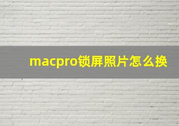 macpro锁屏照片怎么换