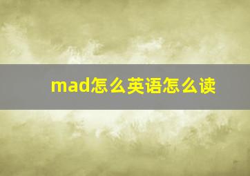 mad怎么英语怎么读