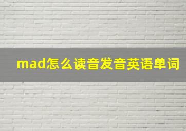 mad怎么读音发音英语单词